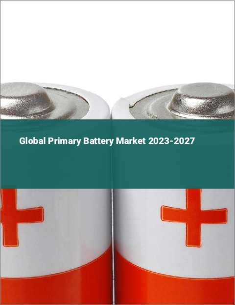 表紙：一次電池の世界市場 2023-2027