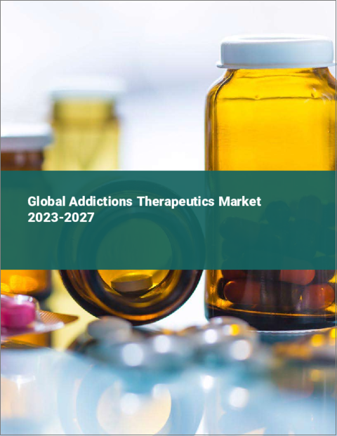 表紙：依存症治療の世界市場 2023-2027