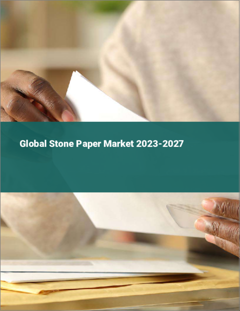 表紙：ストーンペーパーの世界市場 2023-2027