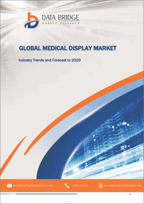 表紙：医療用ディスプレイの世界市場 - 業界動向と予測（～2029年）