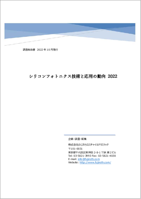 表紙：シリコンフォトニクス技術と応用の動向 2022