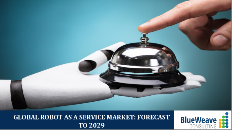 表紙：RaaS (Robot as a Service) の世界市場 (製品種類別・形状別・メカニズム別・材料別・用途別・地域別)：市場規模・シェア・動向・分析・機会・予測 (2018年～2028年)