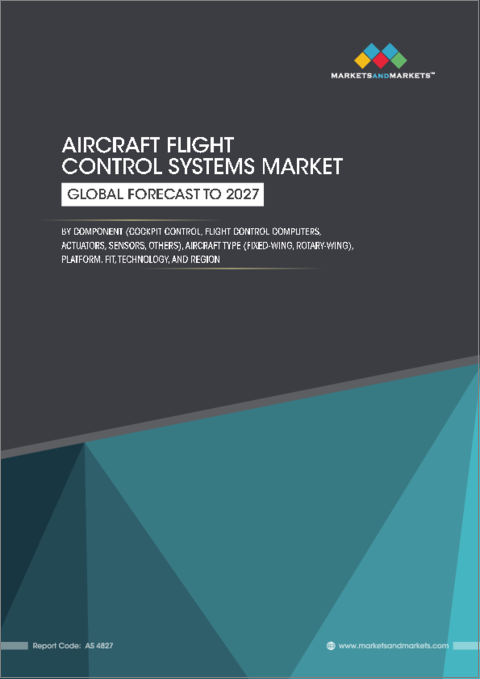 表紙：航空機飛行制御システムの世界市場：コンポーネント別・プラットフォーム別・設置段階別・技術別・地域別の将来予測 (2027年まで)