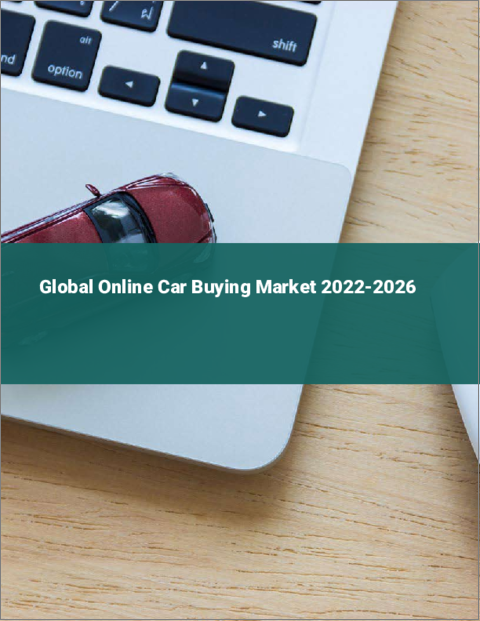 表紙：オンライン自動車購入の世界市場 2022-2026