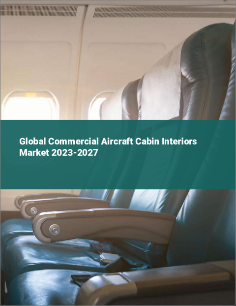 表紙：商用航空機キャビン内装の世界市場 2023-2027