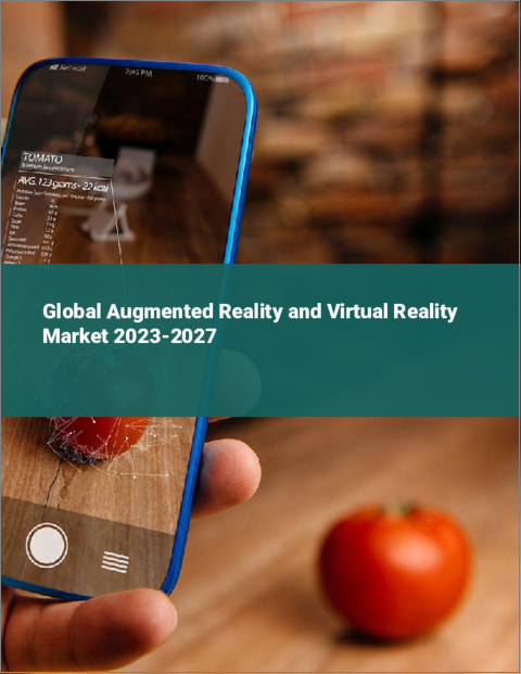 表紙：拡張現実と仮想現実の世界市場 2023-2027
