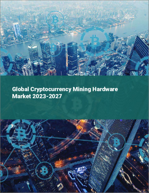 表紙：暗号通貨マイニングハードウェアの世界市場 2023-2027