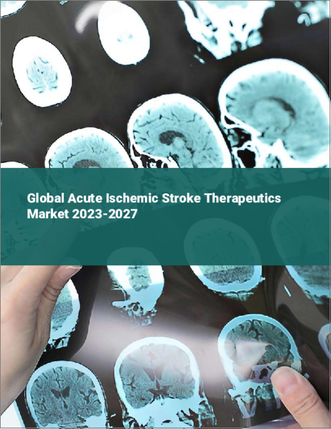 表紙：急性虚血性脳卒治療薬の世界市場 2023-2027