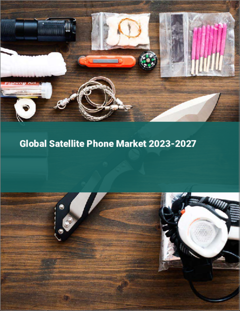 表紙：衛星電話の世界市場 2023-2027