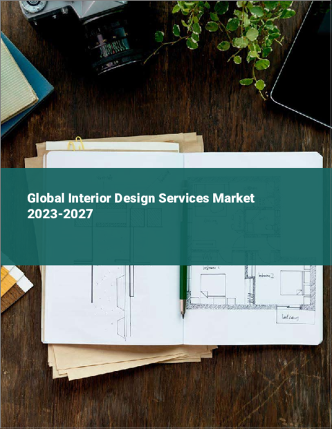 表紙：インテリアデザインサービスの世界市場 2023-2027