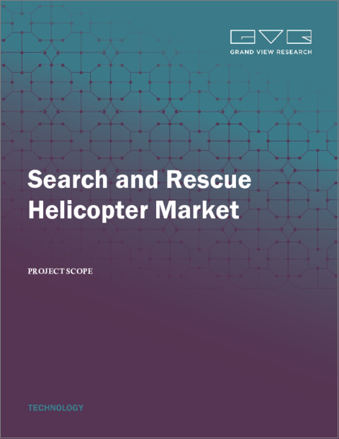 表紙：捜索救助用ヘリコプターの市場規模、シェア、動向分析レポート：エンドユーザー別（商用・民間、軍用）、タイプ別（軽、重）、コンポーネント別（エンジン、救助装置）、地域別、セグメント予測、2022年～2030年