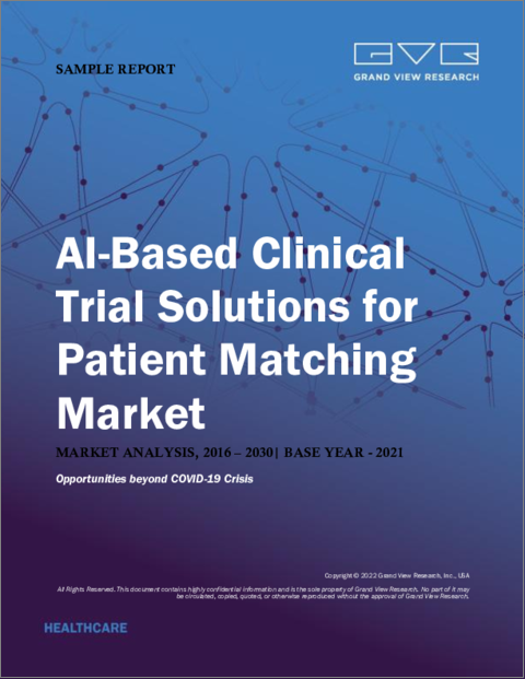 表紙：患者マッチングAI臨床試験ソリューションの市場規模、シェアと動向分析レポート：治療用途別、最終用途別、地域別、セグメント別予測、2022年～2030年