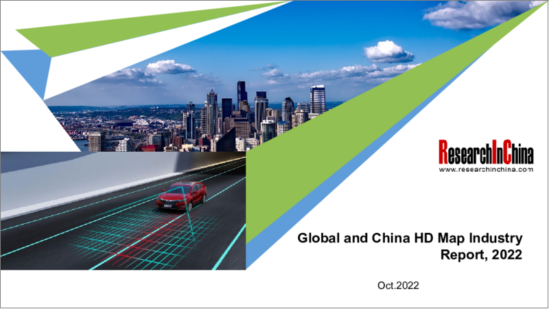 表紙：世界と中国のHDマップ産業の分析 (2022年)