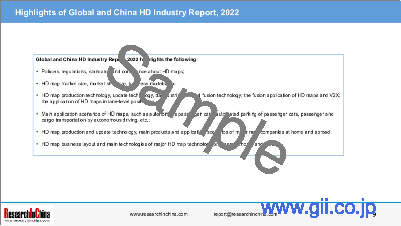 サンプル2：世界と中国のHDマップ産業の分析 (2022年)
