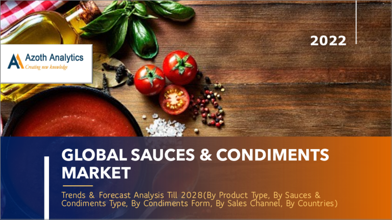 表紙：ソース・調味料の世界市場 (2022年)：動向・予測分析、2028年まで（製品種類別、ソース・調味料の種類別、調味料の形状別、販売チャネル別、地域別、国別)