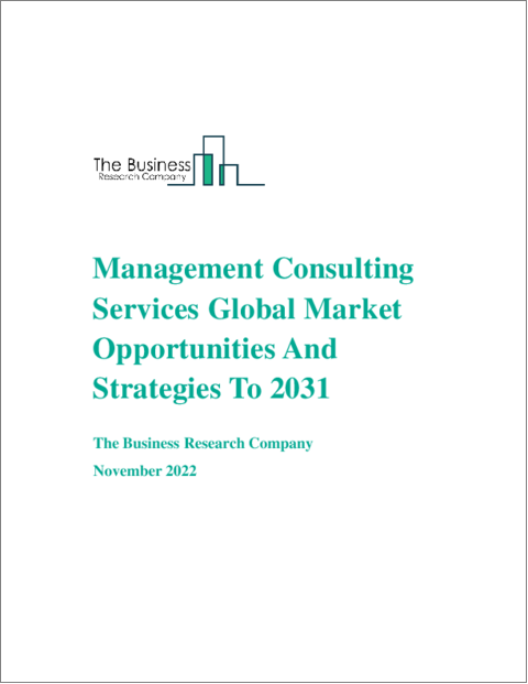 表紙：経営コンサルティングサービスの世界市場：市場機会と戦略（～2031年）