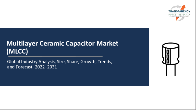 表紙：積層セラミックコンデンサ（MLCC）の世界市場 - 業界分析、規模、シェア、成長、動向、予測（2022年～2031年）