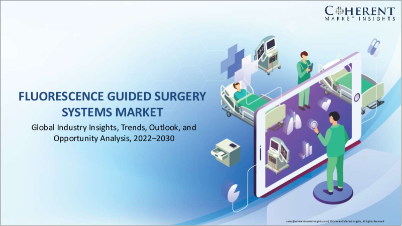 表紙：蛍光誘導手術システム市場：タイプ別、手術別、用途別、地域別- 規模、シェア、展望、機会分析、2022年～2028年