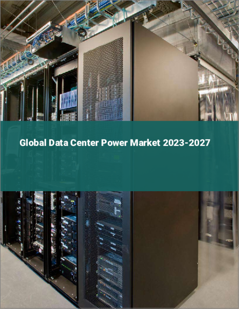 表紙：データセンター用電源の世界市場 2023-2027