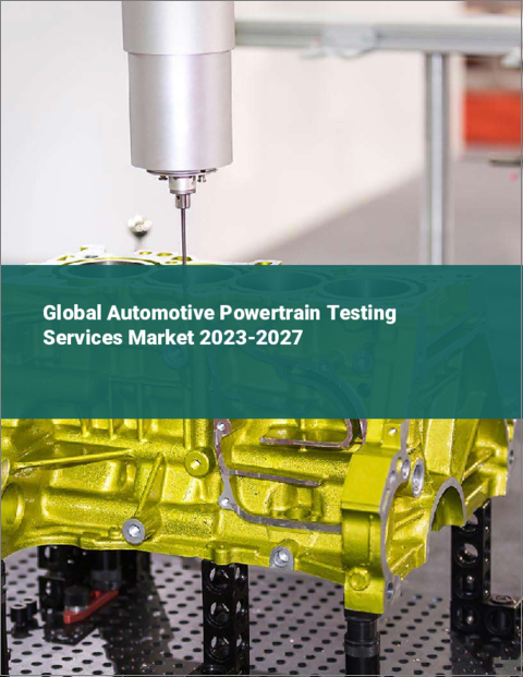 表紙：自動車用パワートレイン試験サービスの世界市場 2023-2027