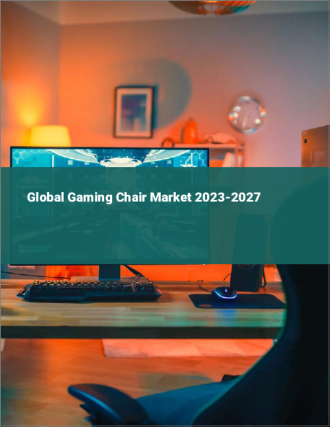 表紙：ゲーミングチェアの世界市場 2023-2027