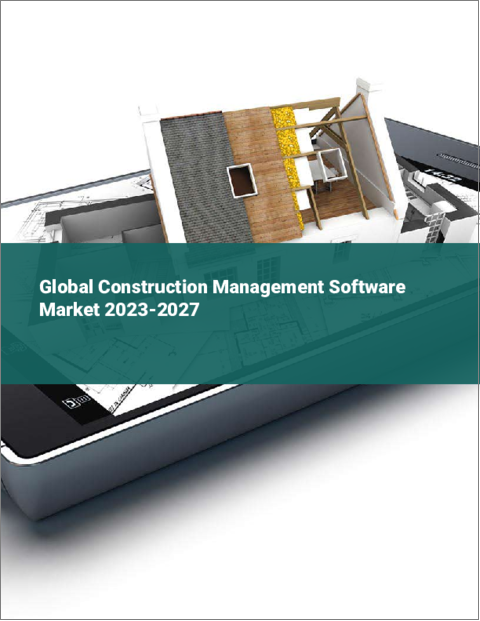 表紙：建設管理ソフトウェアの世界市場 2023-2027
