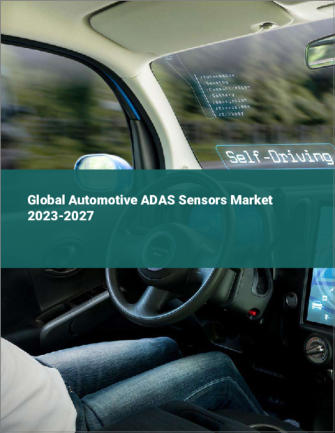 表紙：自動車用ADASセンサーの世界市場 2023-2027