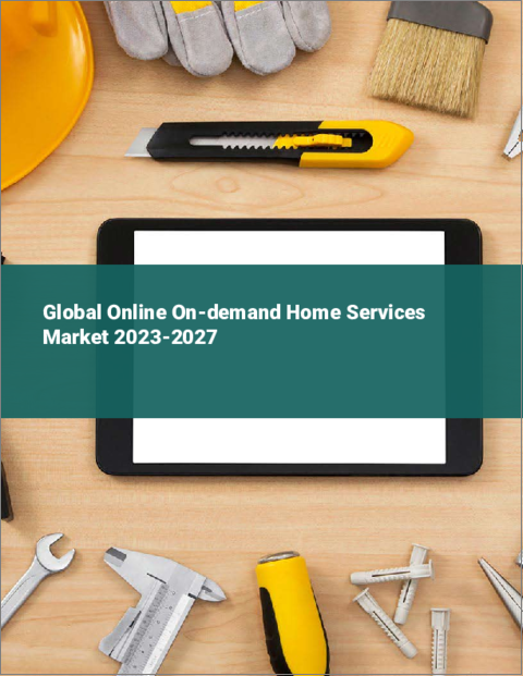 表紙：オンラインオンデマンド型ホームサービスの世界市場 2023-2027