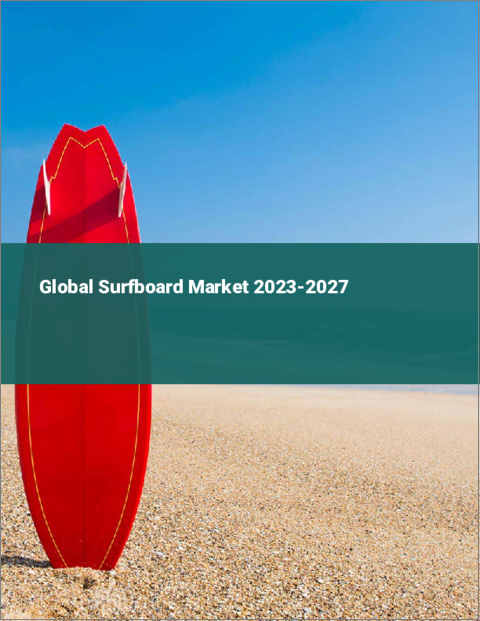 表紙：サーフボードの世界市場 2023-2027
