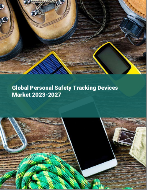 表紙：個人用安全追跡装置の世界市場 2023-2027