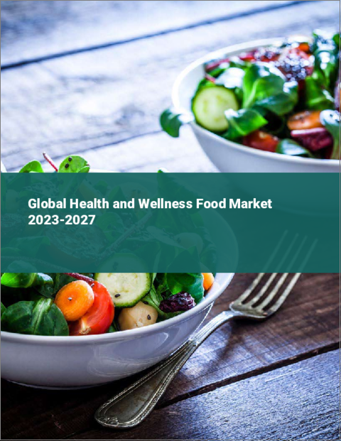 表紙：健康・ウェルネス食品の世界市場 2023-2027