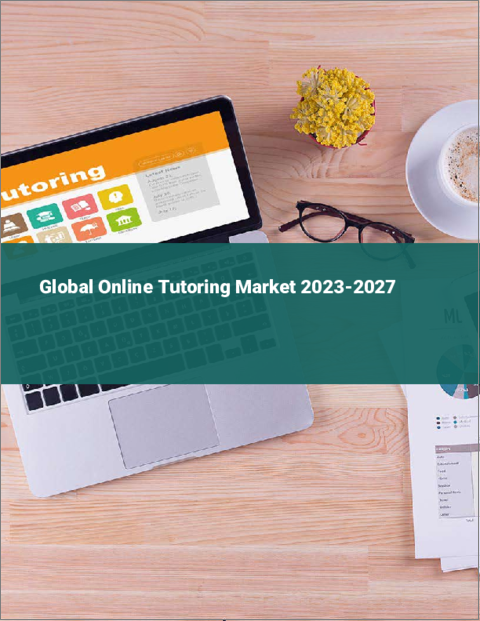 表紙：オンライン家庭教師の世界市場 2023-2027