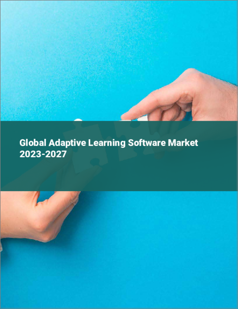 表紙：アダプティブラーニングソフトウェアの世界市場 2023-2027