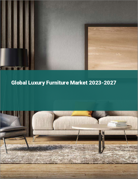 表紙：高級家具の世界市場 2023-2027