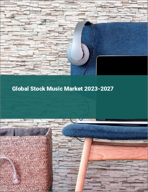表紙：ストックミュージックの世界市場2023-2027