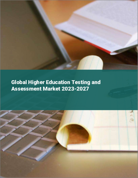 表紙：高等教育における試験・評価の世界市場 2023-2027