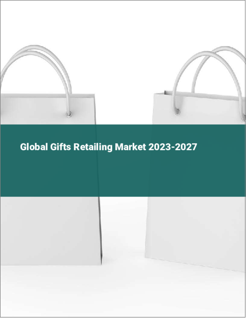 表紙：ギフト小売の世界市場 2023-2027
