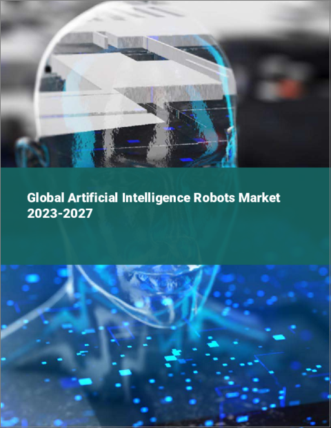 表紙：人工知能ロボットの世界市場 2023-2027