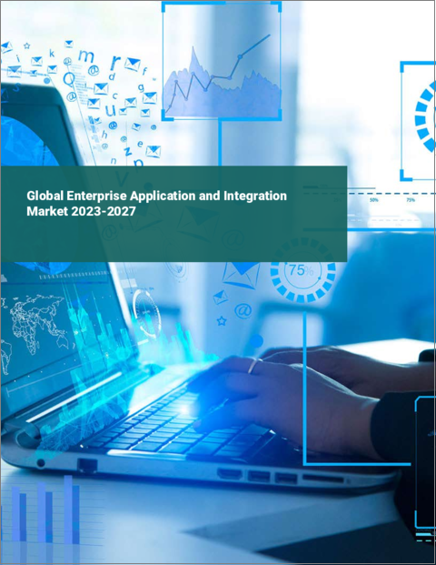 表紙：エンタープライズアプリケーション・インテグレーションの世界市場 2023-2027