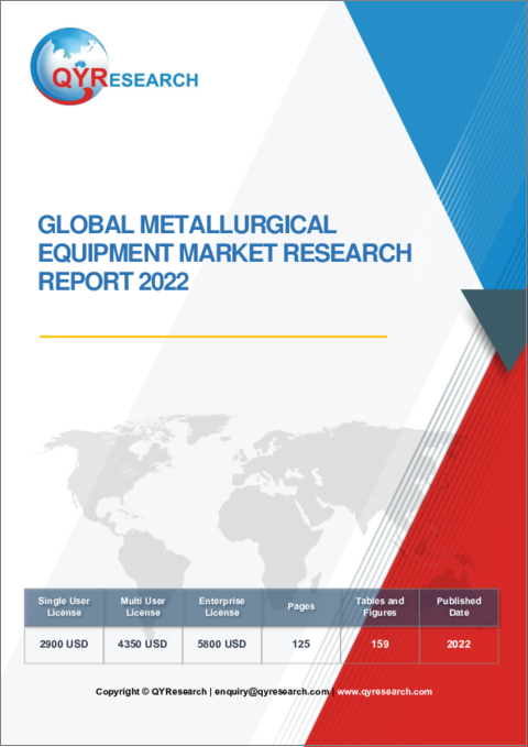 表紙：冶金設備の世界市場の分析 (2022年)