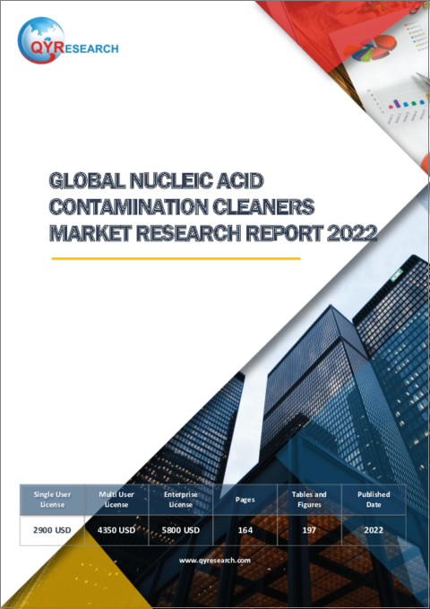 表紙：核酸汚染クリーナーの世界市場：2022年