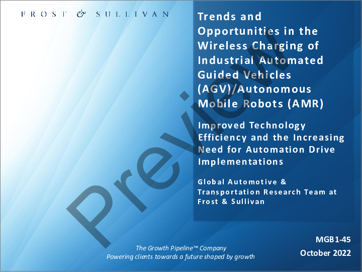 表紙：産業用無人搬送車（AGV）/ 自律移動ロボット（AMR）のワイヤレス充電市場の動向と機会