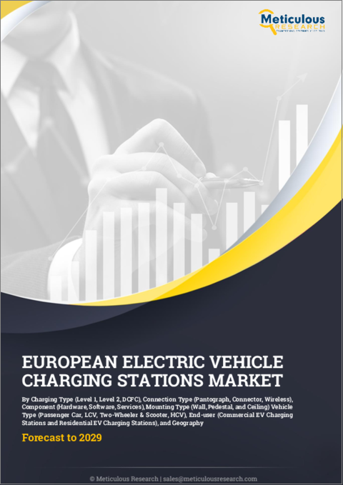 表紙：EV充電ステーションの欧州市場：充電タイプ、接続タイプ、コンポーネント、取り付けタイプ、車両タイプ、エンドユーザー、地域別 - 予測（～2029年）