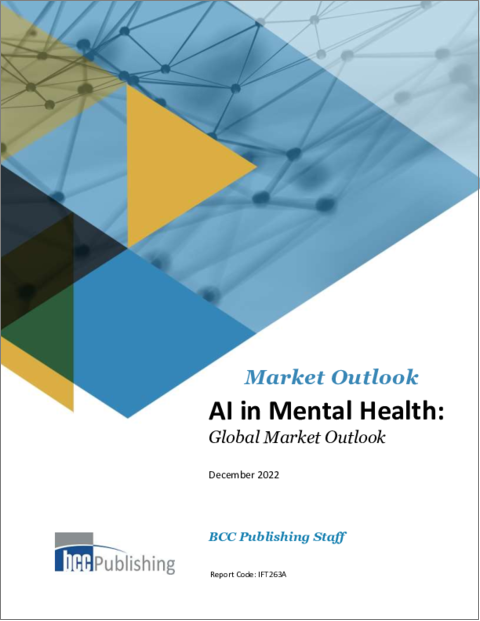 表紙：メンタルヘルス向けAI：世界市場の展望