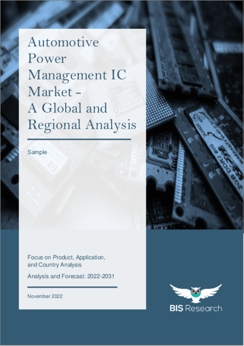表紙：自動車用パワーマネジメントIC市場 - 世界および地域別分析：製品別、用途別、国別 - 分析と予測（2022年～2031年）
