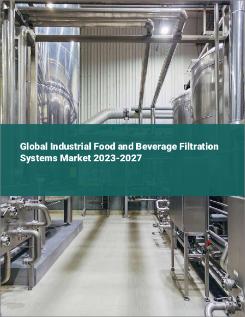 表紙：産業用食品・飲料ろ過システムの世界市場 2023-2027