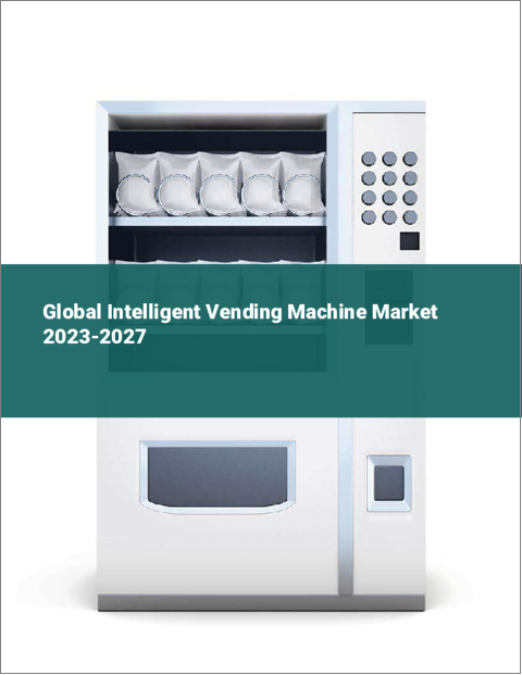 表紙：インテリジェント自動販売機の世界市場 2023-2027