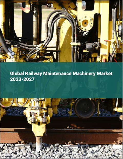 表紙：鉄道保守用機械の世界市場 2023-2027