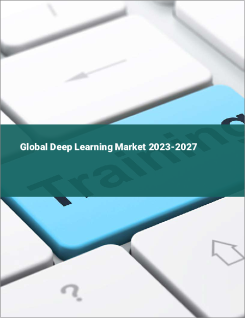 表紙：ディープラーニングの世界市場 2023-2027
