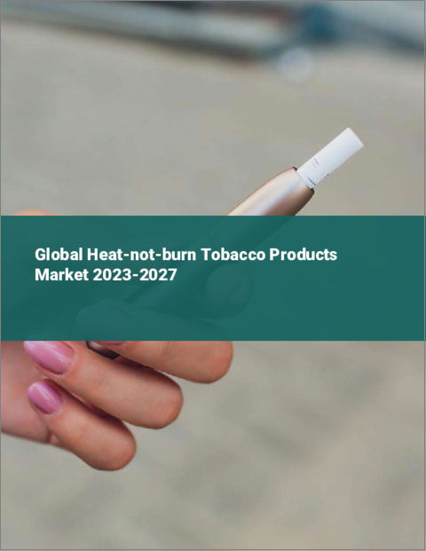 表紙：加熱式タバコ製品の世界市場 2023-2027